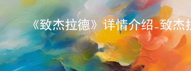 ﻿柏姣的个人主页,﻿《致杰拉德》详情介绍_致杰拉德HD在线观看_致杰拉德迅雷下载_欧美动漫